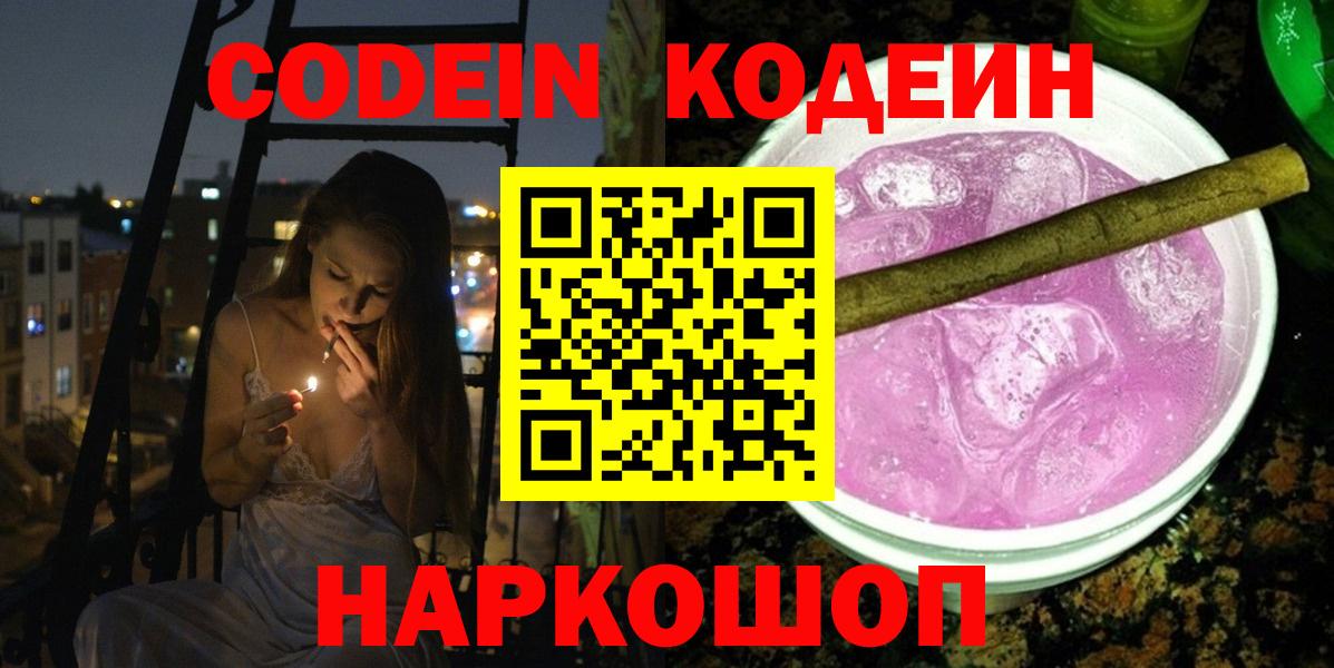 Кодеин Purple Drank  Кодеиновый сироп Lean напиток Lean (лин)  Богородицк  Вход с VPN 